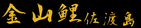 金山鯉 玉サバ 公式サイト